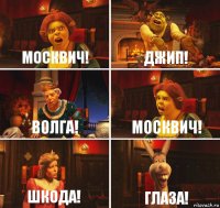 Москвич! Джип! Волга! Москвич! Шкода! Глаза!