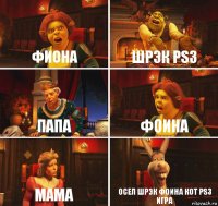 Фиона Шрэк ps3 Папа Фоина Мама Осел Шрэк фоина кот ps3 игра