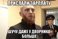 прислали зарплату шучу даже у дворника больше