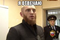 я отвечаю 