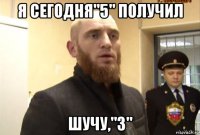 я сегодня"5" получил шучу,"3"