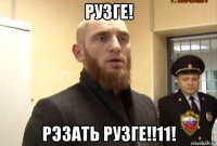 рузге! рэзать рузге!!11!