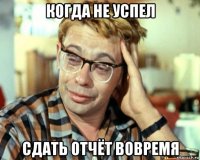 когда не успел сдать отчёт вовремя