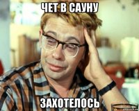 чет в сауну захотелось