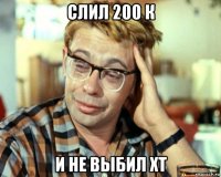 слил 200 к и не выбил хт