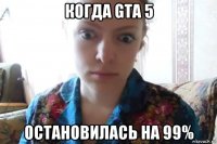 когда gta 5 остановилась на 99%