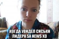  когда увидел сиськи лидера sa news xd