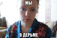 мы в дерьме