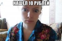 нашел 10 рублей 