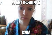 урант офицер 5 сука