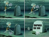 Лирика по 100 ₽