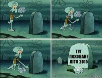 тут поховане літо 2015