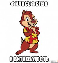 философство и витиеватость