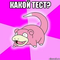 какой тест? 