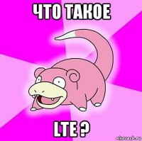 что такое lte ?