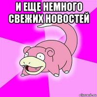 и еще немного свежих новостей 