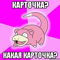 карточка? какая карточка?