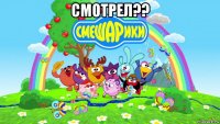 смотрел?? 