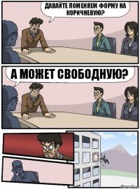 Давайте поменяем форму на коричневую? А может свободную?