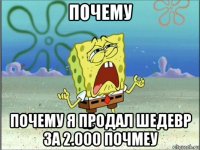 почему почему я продал шедевр за 2.000 почмеу