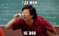 где мои 16`000