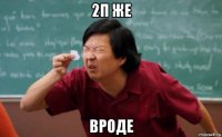 2п же вроде