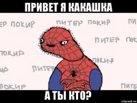 привет я какашка а ты кто?