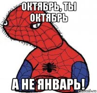 октябрь, ты октябрь а не январь!