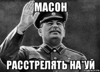 масон расстрелять на*уй