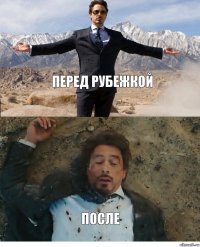 Перед рубежкой после