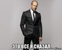  это все я сказал