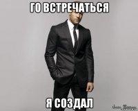 го встречаться я создал