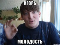 игорь молодость