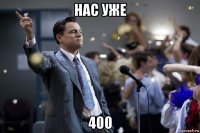 нас уже 400