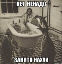 нет, ненадо занято нахуй