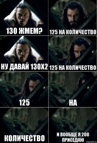 130 жмем? 125 на количество ну давай 130х2 125 на количество 125 на количество и вообще я 200 приседаю