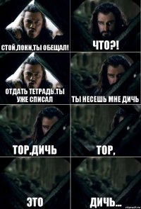 Стой,Локи,ты обещал! что?! отдать тетрадь.Ты уже списал Ты несешь мне дичь Тор,дичь Тор, это дичь...