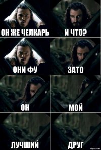 он же челкарь и что? они фу зато он мой лучший друг