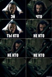 эй что ты кто не кто не кто не кто  