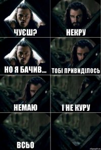 Чуєш? Некру но я бачив... тобі привиділось немаю і не куру ВСьо 