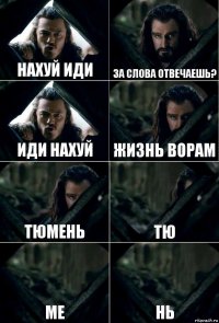 нахуй иди за слова отвечаешь? иди нахуй жизнь ворам тюмень тю ме нь