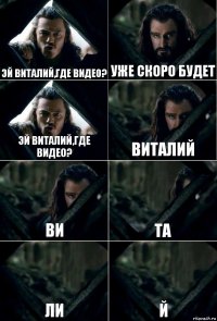 Эй Виталий,где видео? Уже скоро будет Эй Виталий,где видео? Виталий Ви Та ли Й