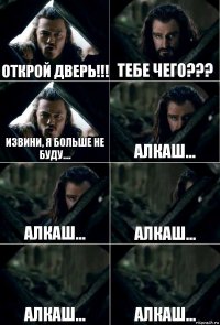 Открой дверь!!! Тебе чего??? Извини, я больше не буду.... Алкаш... Алкаш... алкаш... алкаш... алкаш...