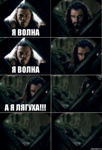 я волна  я волна  а я лягуха!!!   