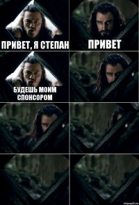 Привет, я Степан Привет Будешь моим спонсором     