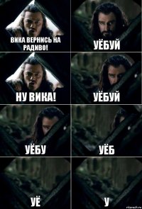 Вика вернись на радиво! Уёбуй Ну Вика! Уёбуй Уёбу Уёб Уё У