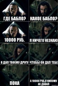 Где бабло? Какое бабло? 10000 руб. Я ничего незнаю Я дал твоему другу чтобы он дал тебе Пока а 10000 руб.я никому не давал