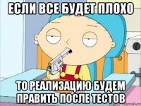 если все будет плохо то реализацию будем править после тестов