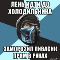 лень идти до холодильника заморозил пивасик прям в руках