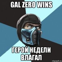 gal zero wins герой недели влагал